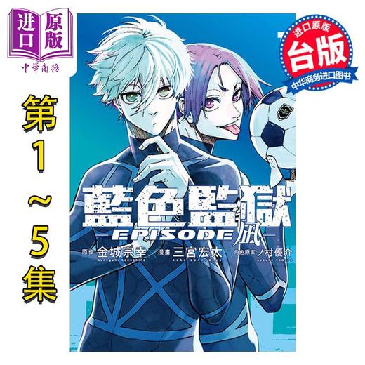 【中商原版】漫画 BLUE LOCK 蓝色监狱 EPISODE 凪 第1-5集 金城宗幸 蓝色禁区 蓝锁 台版漫画书 凪诚士郎 御影玲王 东立出版 商品图0