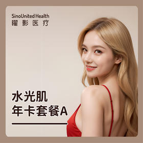 水光肌年卡A套餐丨任选8支