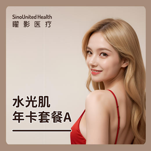 水光肌年卡A套餐丨任选8支 商品图0