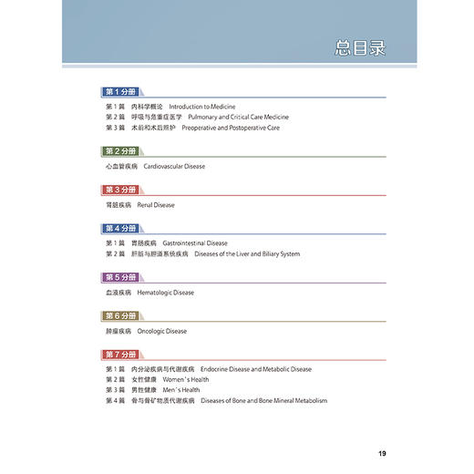 希氏内科学精要（第10版）第7分册 内分泌疾病与代谢疾病 女性健康 男性健康 骨与骨矿物质代谢疾病 中英双语版 宁光 朱兰等主译 商品图4