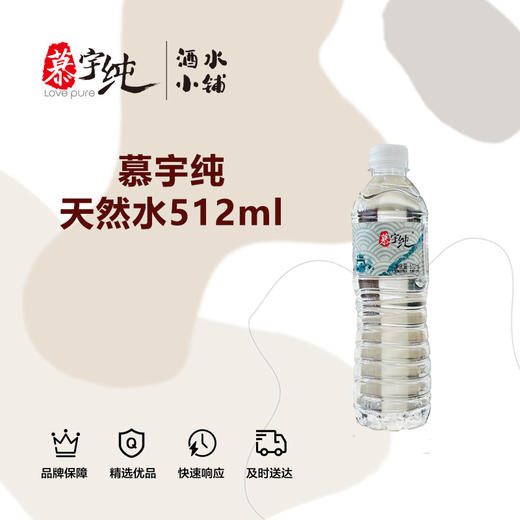 慕宇纯天然水512ml 商品图0
