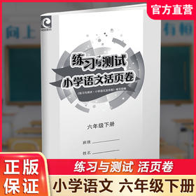 2025春 练习与测试小学语文活页卷六年级下册配人教版语文课本 小学教辅 同步试卷测试卷 6下江苏凤凰教育出版社