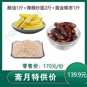 祁连牦牛酥油1斤+青稞炒面2斤+椰枣1斤