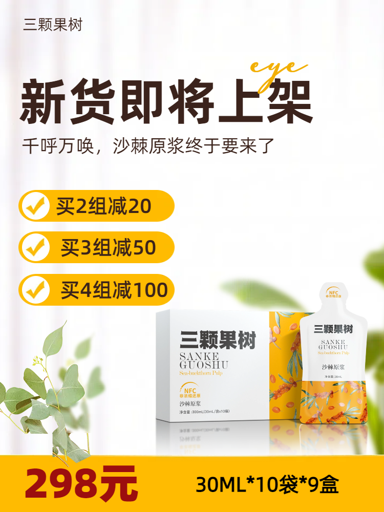 【新货上架】【预售中】沙棘原浆30ML*10袋*盒