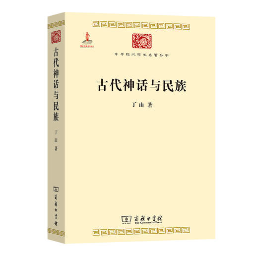古代神话与民族 (中华现代学术名著丛书) 商品图1