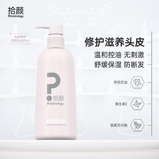 拾颜头皮修护洗发水 修护滋养头皮 温和控油 舒缓保湿 防断发 450ml 商品图0