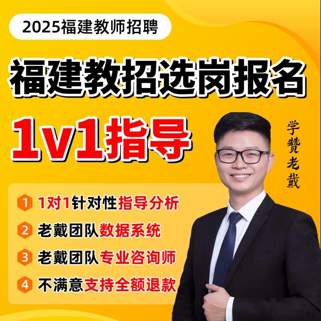 2025福建教招1对1报名选岗指导答疑（不满意随时可退）