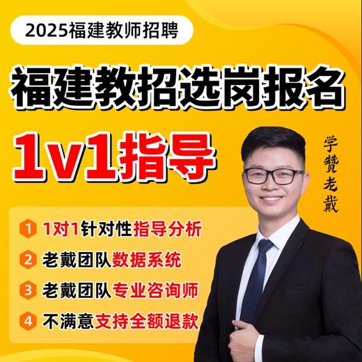 2025福建教招1对1报名选岗指导答疑（不满意随时可退） 商品图0