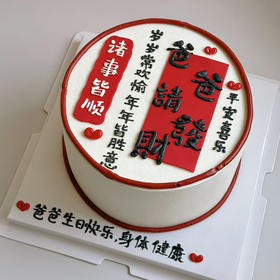 【新款】爸爸请发财蛋糕，祝爸爸岁岁常欢愉，年年皆胜意