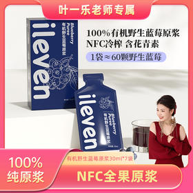 【叶一乐专属】ileven有机野生蓝莓原浆30ml*7袋/盒