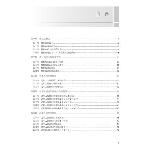 老年人慢性病管理 十四五规划教材 全国高等职业教育本科教材 孙建勋主编 供医养照护与管理专业用 9787117374804人民卫生出版社 商品图3