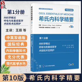 希氏内科学精要（第10版）第1分册 内科学概论 呼吸与危重症医学 术前和术后照护 中英双语版 王辰 等主译 北京大学医学出版社
