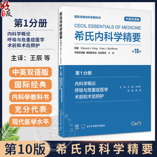 希氏内科学精要（第10版）第1分册 内科学概论 呼吸与危重症医学 术前和术后照护 中英双语版 王辰 等主译 北京大学医学出版社 商品图0