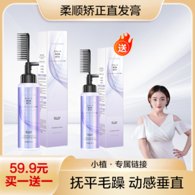 【今日福利丨小植心选】【拍一发二】柔顺矫正直发膏