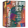 元素咖啡化学 “妙趣横生的名校通识课”系列 商品缩略图0