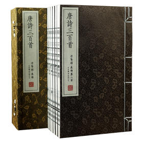 《唐诗三百首》一函六册 手工宣纸线装繁体竖排