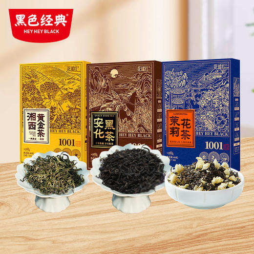 【节日送礼】黑色经典湘西黄金茶/茉莉花茶/安化黑茶48g/盒 古法制茶 通透见底 商品图0
