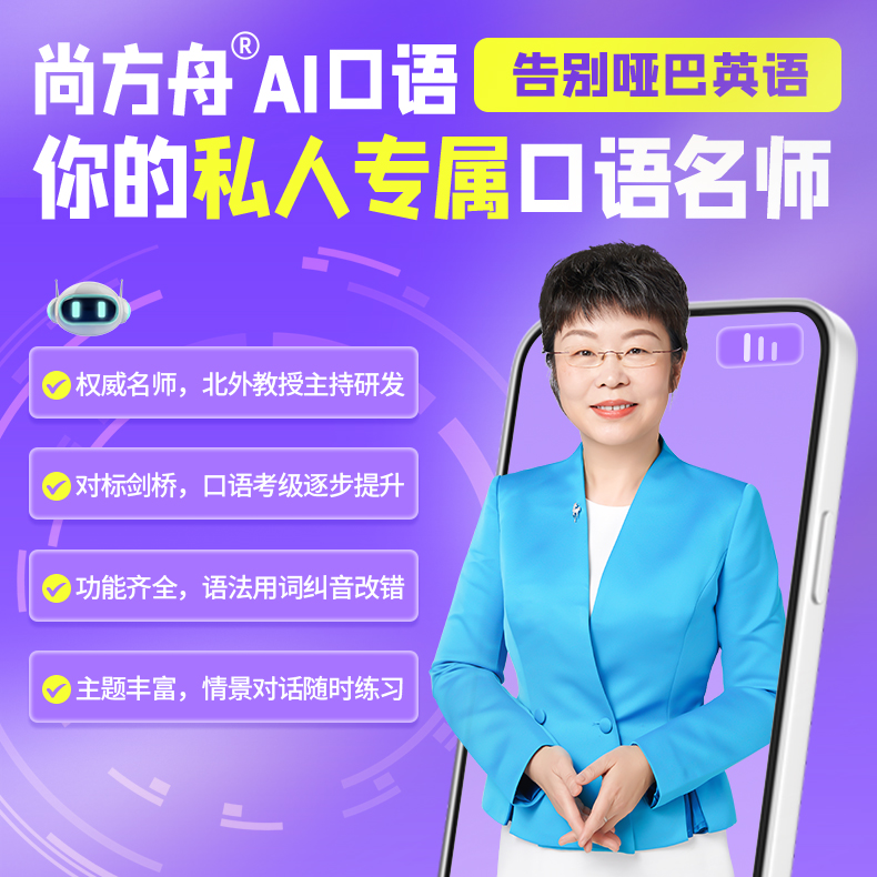 尚方舟AI口语练习 私人专属口语名师