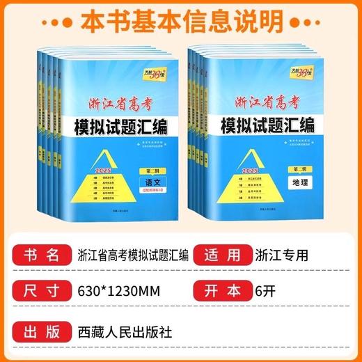 2025版天利38套浙江省新高考模拟试题汇编新教材1月版第二辑 商品图1