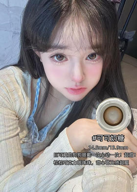 Wecute可可奶糖 直径14.5mm 着色13.9mm  半年抛