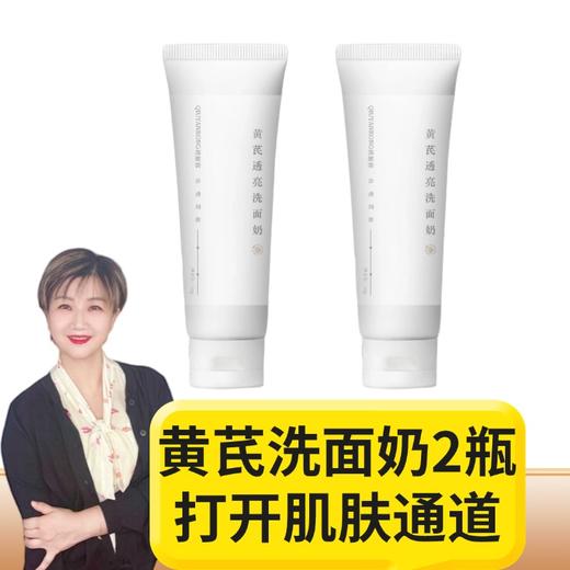 【九九专属】黄芪洗面奶100g*2瓶装 商品图1