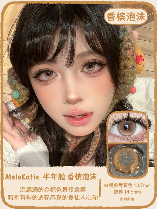 Melokatie旗下 失约晚霞&温柔代码&香槟泡沫｜14.5mm白狮参考着色待测 半年抛  2片 商品图8