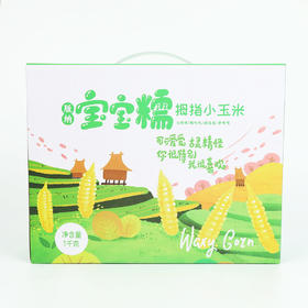逐南味宝宝糯拇指玉米