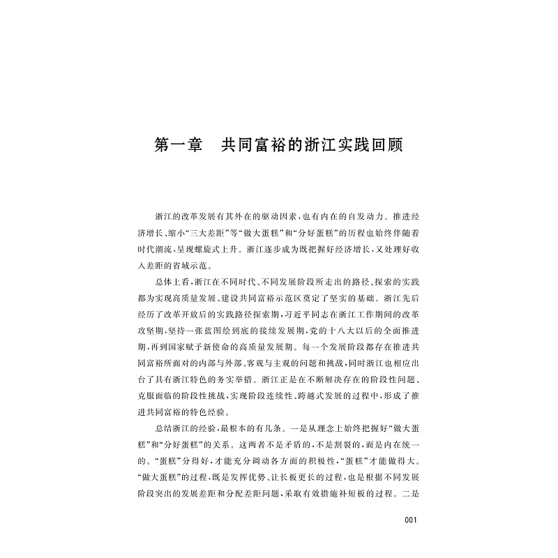 试读PDF-9787308253079(1-1)-迈向共同富裕:理论、起点、目标和路径(第二卷)_008.jpg