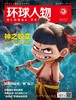 环球人物 2025年第4期2月16日刊 环球人物哪吒 商品缩略图0
