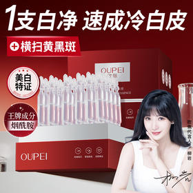 欧佩-美白精华液(1.5ml*30支)次抛