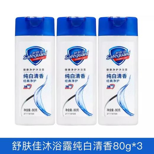 舒肤佳沐浴露80ml（221150） 商品图1