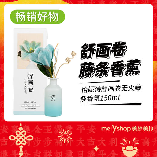怡妮诗舒画卷无火藤条香氛150ml（241231） 商品图0