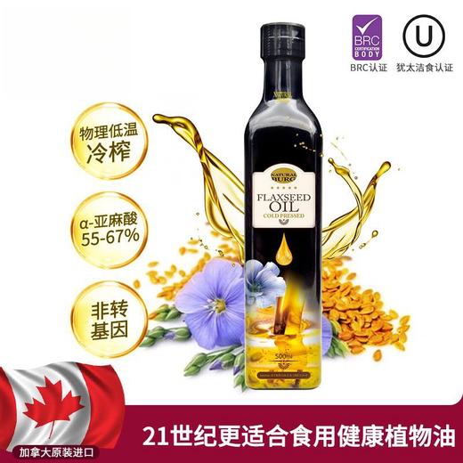 加拿大亚麻籽油 犹太洁食认证 加拿大原产 纯亚麻籽油 富含Ω-3脂肪酸 原瓶原装进口|百里食 商品图1