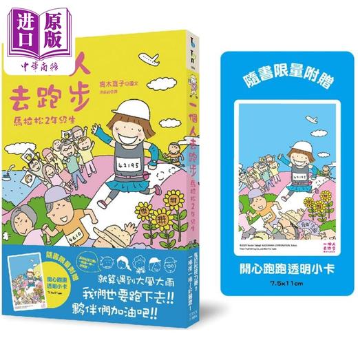 【中商原版】一个人去跑步 马拉松2年级生 开心跑跑透卡版 港台原版 高木直子 大田出版 商品图0