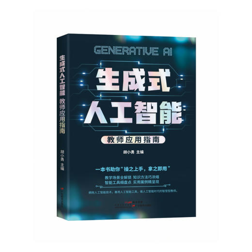 《生成式人工智能：教师应用指南》解锁豆包、DeepSeek等AI工具实用案例，教师生成式人工智能使用指南 商品图3