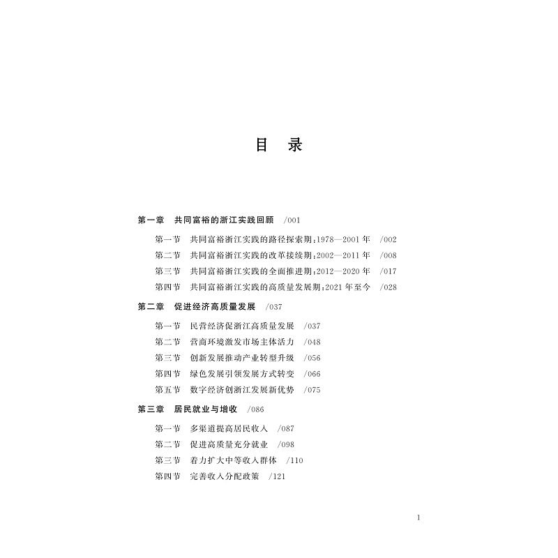 试读PDF-9787308253079(1-1)-迈向共同富裕:理论、起点、目标和路径(第二卷)_006.jpg