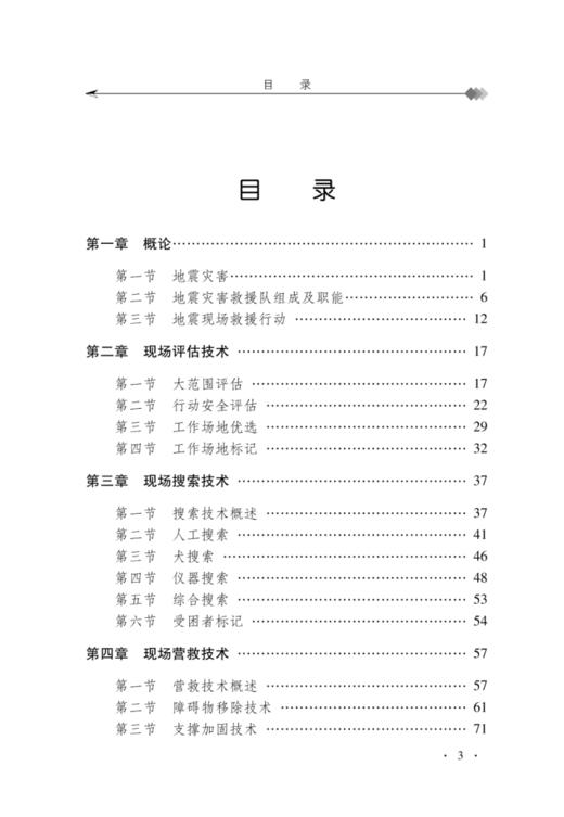 地震灾害现场搜救行动技术 商品图1