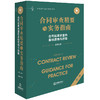合同审查精要与实务指南（第三版）：合同起草审查的基础思维与技能 雷霆著 法律出版社 商品缩略图0