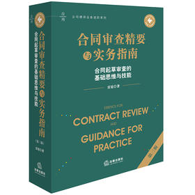 合同审查精要与实务指南（第三版）：合同起草审查的基础思维与技能 雷霆著 法律出版社