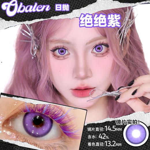 【绝绝紫】14.5大直径日抛美瞳两片装 商品图4