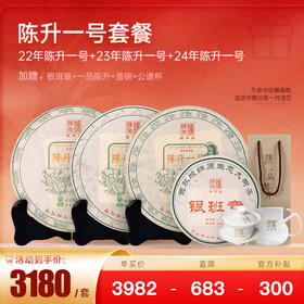 【陈升一号套装】陈升号普洱茶生茶陈升一号357g*3（赠银班章200g+一品陈升196g+盖碗+公道杯）