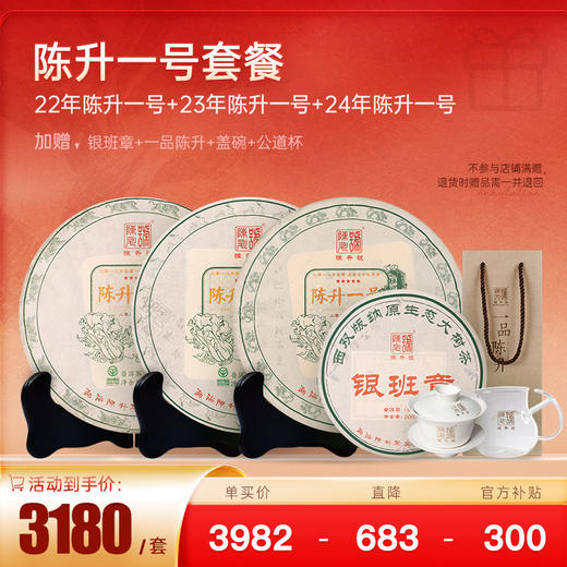 【陈升一号套装】陈升号普洱茶生茶陈升一号357g*3（赠银班章200g+一品陈升196g+盖碗+公道杯） 商品图0