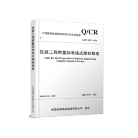 7062  铁路工程数量标准格式编制指南（Q/CR 9587-2024）