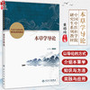 本草学导论 中国中医科学院研究生系列教材 黄璐琦 主编 本草考证的基本知识 基本能力 基本方法 9787117372947人民卫生出版社 商品缩略图0