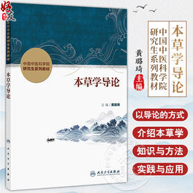 本草学导论 中国中医科学院研究生系列教材 黄璐琦 主编 本草考证的基本知识 基本能力 基本方法 9787117372947人民卫生出版社