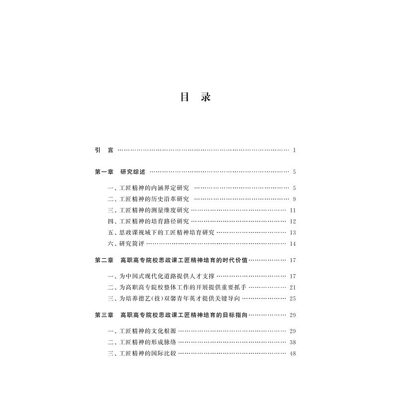 试读PDF-9787308258418(1-1)-基于工匠精神培育的高职高专思政课改革创新研究_009.jpg