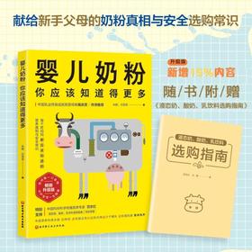 婴儿奶粉 你应该知道得更多 畅销升级版