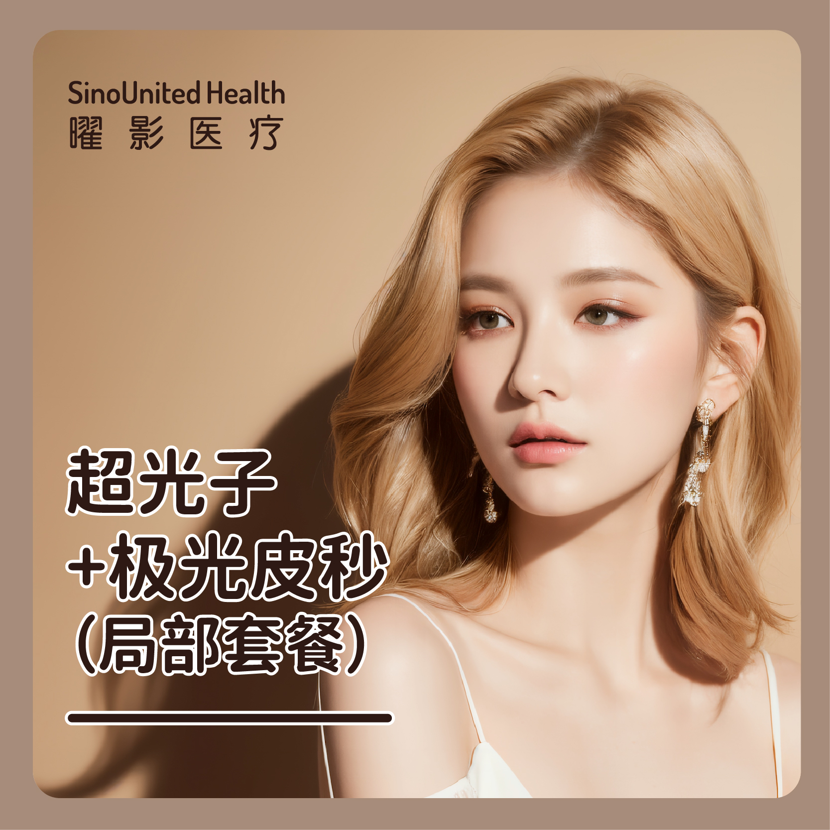 超光子+极光皮秒治疗套餐（毛孔粗大部位局部治疗一次）