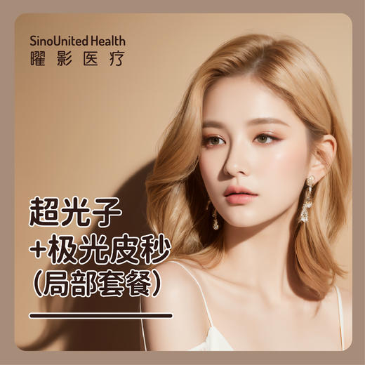 超光子+极光皮秒治疗套餐（毛孔粗大部位局部治疗一次） 商品图0