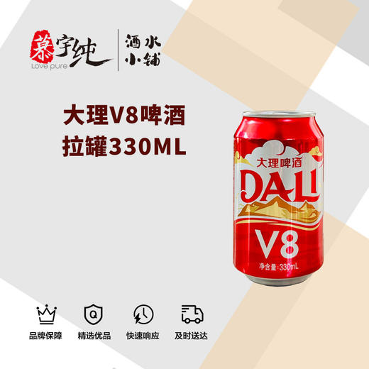 大理V8啤酒拉罐330ML 商品图0